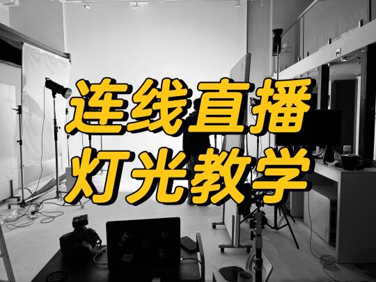 线上云灯光教学中‼️