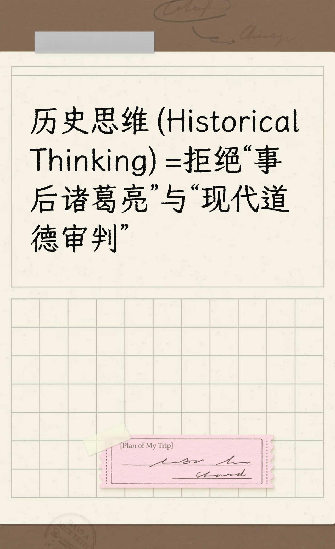 历史思维 (Historical Thinking) =拒绝“事
历史学学习中常