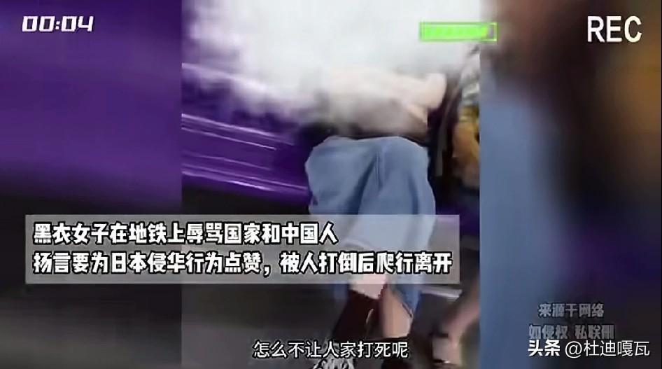 这个结局太舒适了！
黑衣女子太嚣张，在地铁里当着大家的面，就为日本的侵略行径叫好