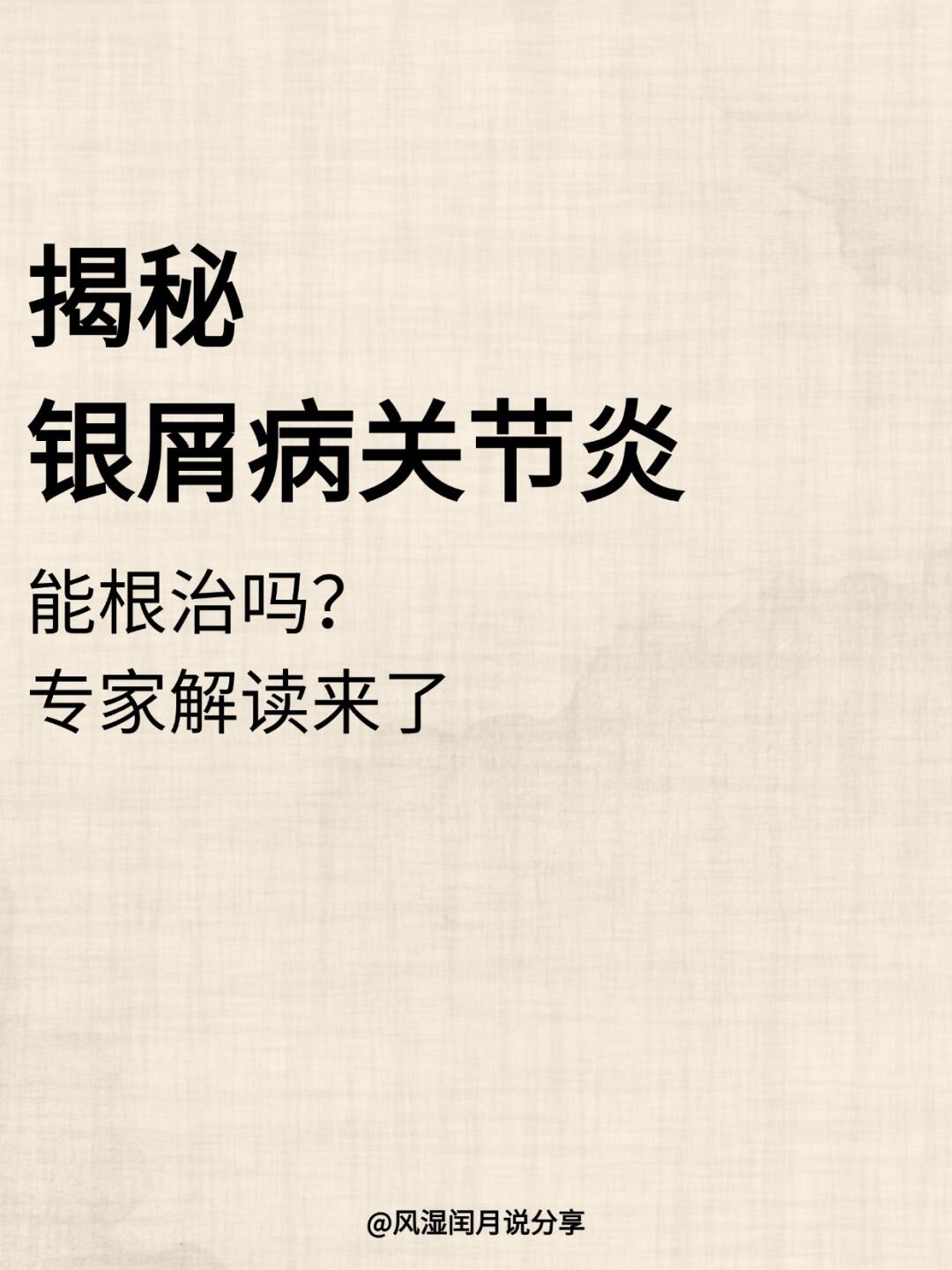 银屑病关节炎能根治吗？