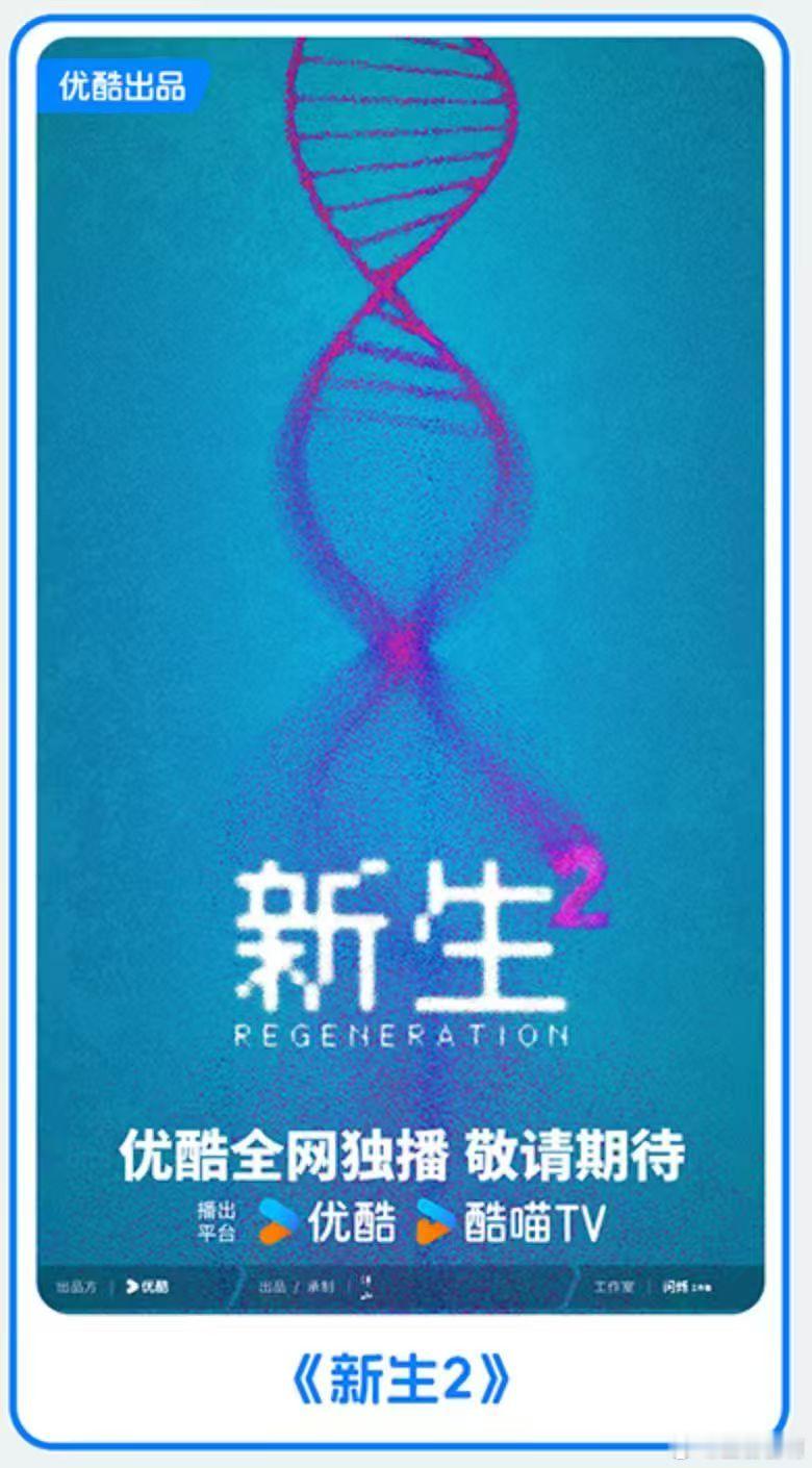 优酷官宣藏海传2等高分续作 优酷你是懂怎么让我心甘情愿熬夜追剧的！《新生2》第一