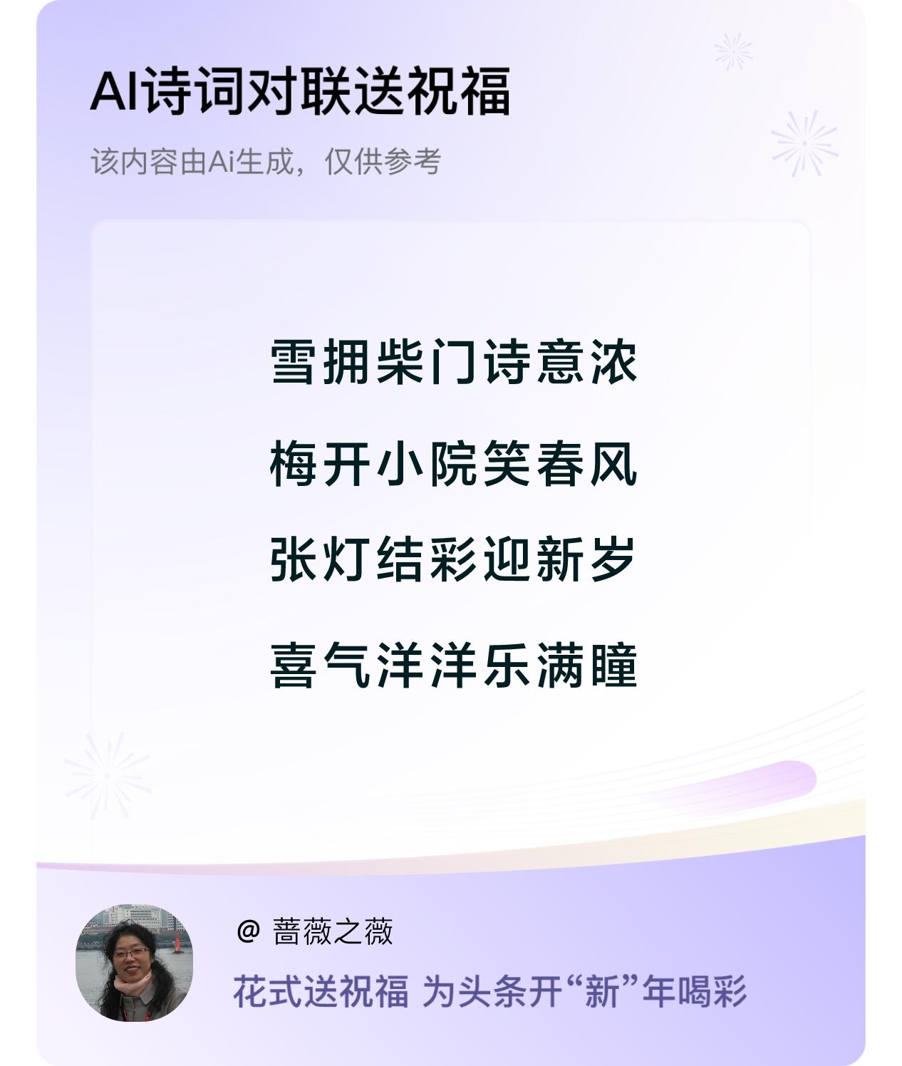 雪拥柴门诗意浓，梅开小院笑春风，
张灯结彩迎新岁，喜气洋洋乐满瞳。

好一幅喜气