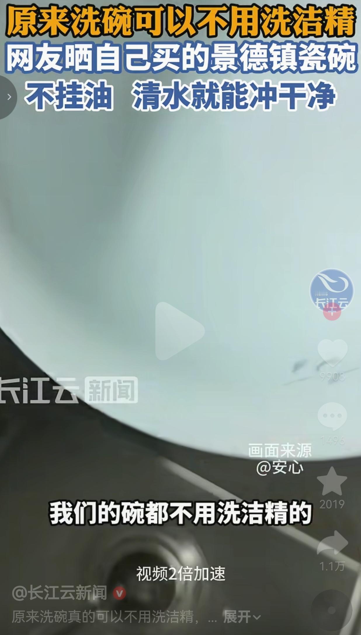 景德镇高温瓷碗清水一冲就干净，网友直呼：这么多年洗洁精都白买了！
 
活了这么大