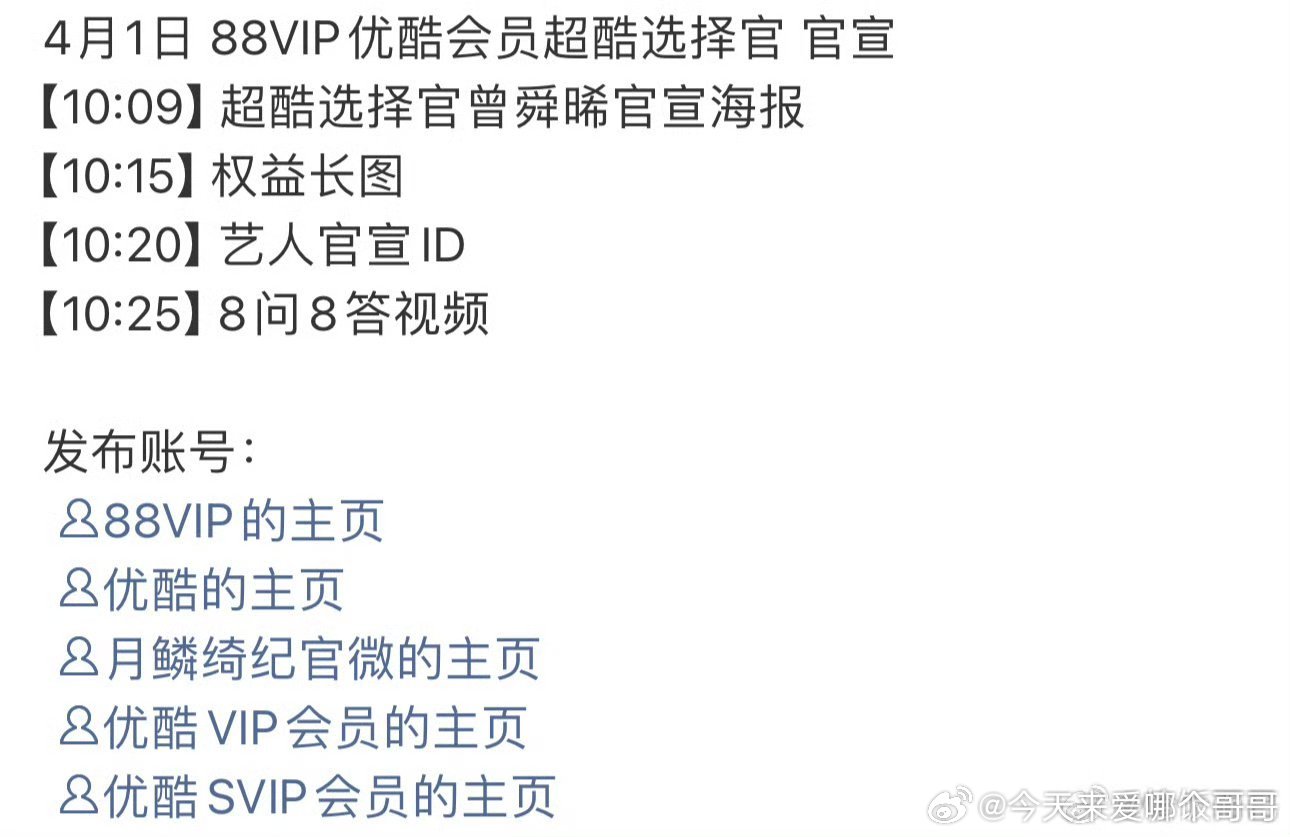 曾舜晞优酷会员超酷选择官预热，月鳞绮纪真的快播了 