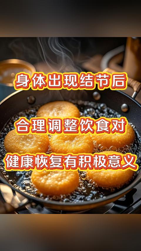 身体出现结节后，合理调整饮食对健康恢复有积极意义。从现代医学角度来看，结节的发生