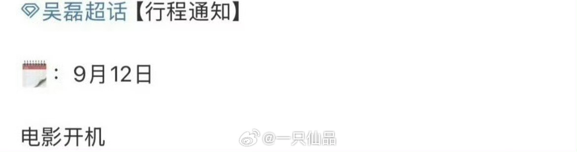 吴磊新电影9月12日开机，空降进组。祝开机大吉 ​​​