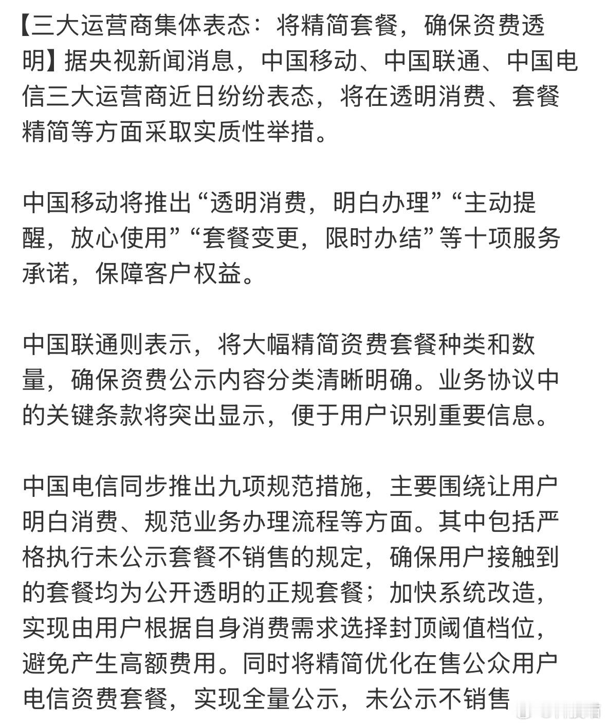 三大运营商集体表态：将精简套餐，确保资费透明。手机套餐便宜点，流量便宜点更好了。