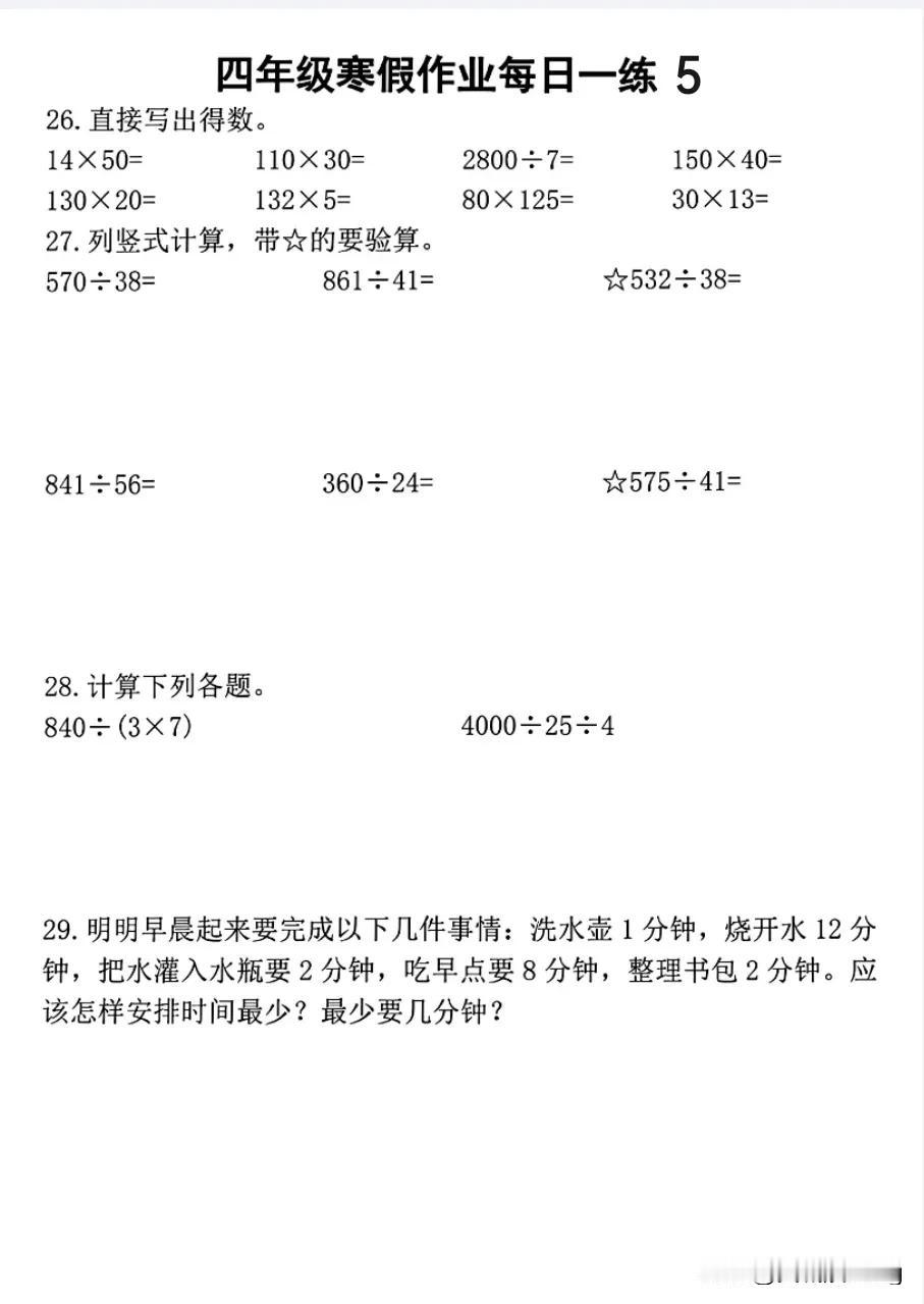 四上数学寒假作业每日一练（5）
