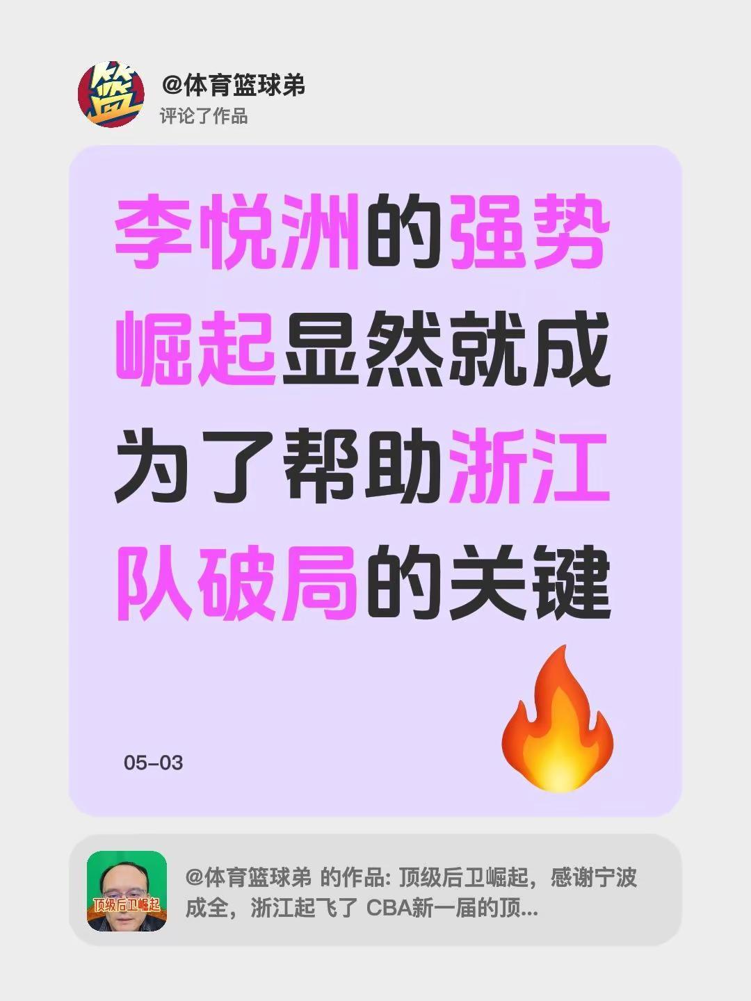 我评论了@体育篮球弟 的作品：李悦洲的强势崛起显然就成为了帮助浙江队破局的关键