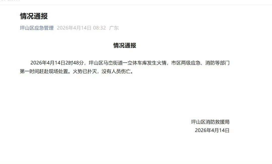 比亚迪回应深圳车库火灾我丢…烧的挺大…还好扑灭了 人没事就好 