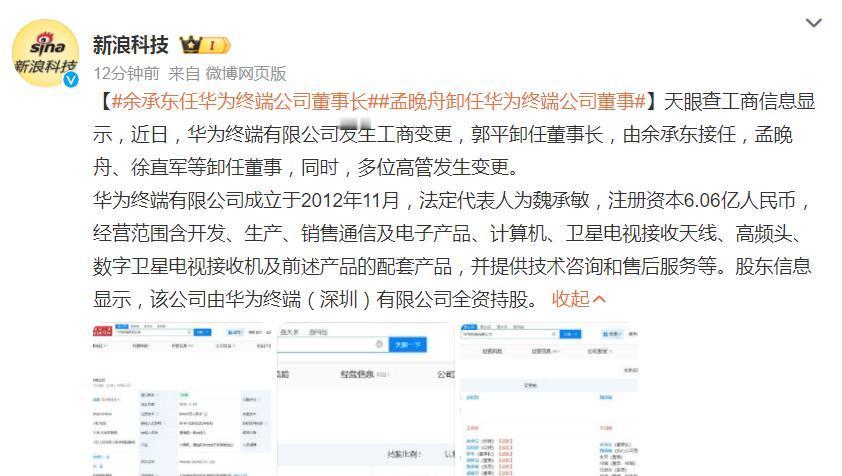 华为重磅！余承东升任终端董事长
刚刚，媒体援引天眼查信息称，华为终端有限公司发生