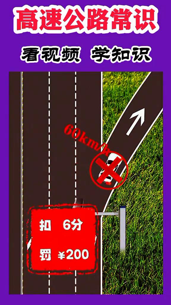 高速公路常识。
看视频学知识。
扣0分，罚¥100。40km/km，6分。
