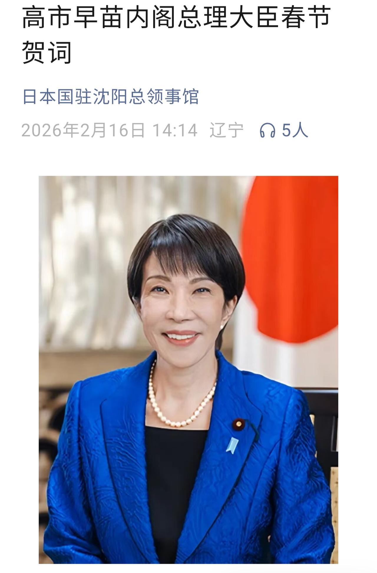 日本驻沈阳总领事馆公众号发布高市早苗春节贺词，说什么日本将致力于为国际社会的和平