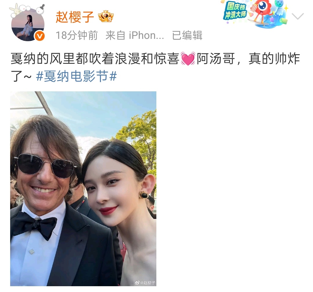 赵樱子晒与阿汤哥戛纳合照 ​​​