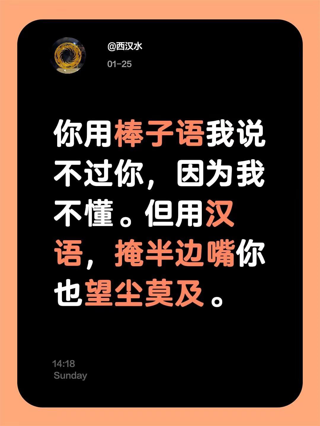 我评论了@松榕 的作品：你用棒子语我说不过你，因为我不懂。但用汉语，掩半边嘴你也