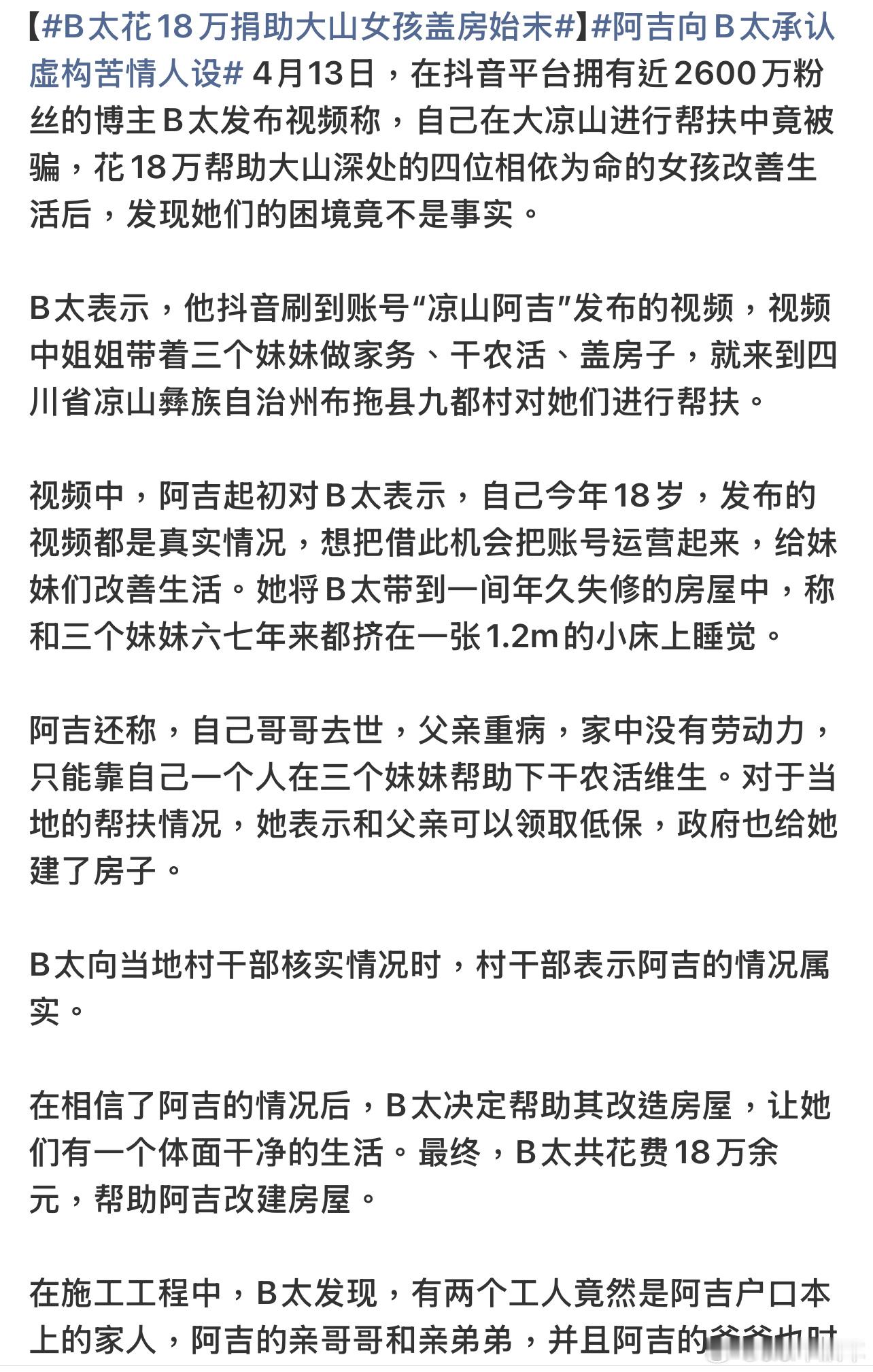 B太花18万捐助大山女孩盖房始末B太此前救助凉山女孩，视频中姐姐带着三个妹妹做家