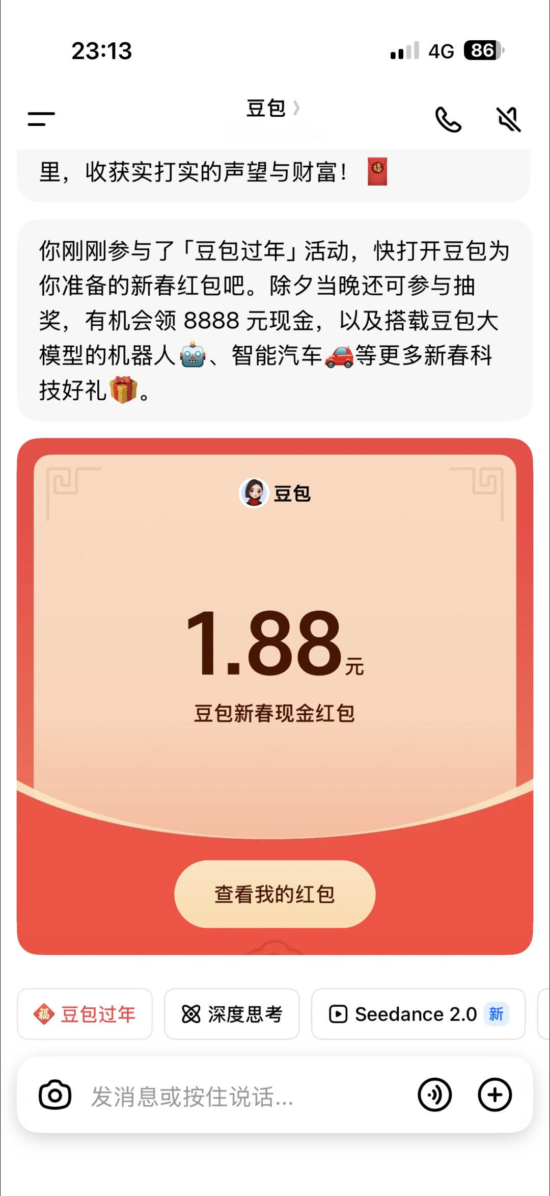 豆包红包领了1.88，应该是最低的一档了。今天我妹说它一个朋友dy花了20分钟集