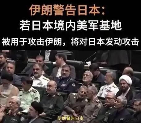 伊朗又和日本干上了？革命卫队高官警告日本:若日本境内的美军基地，被用于攻击伊朗，
