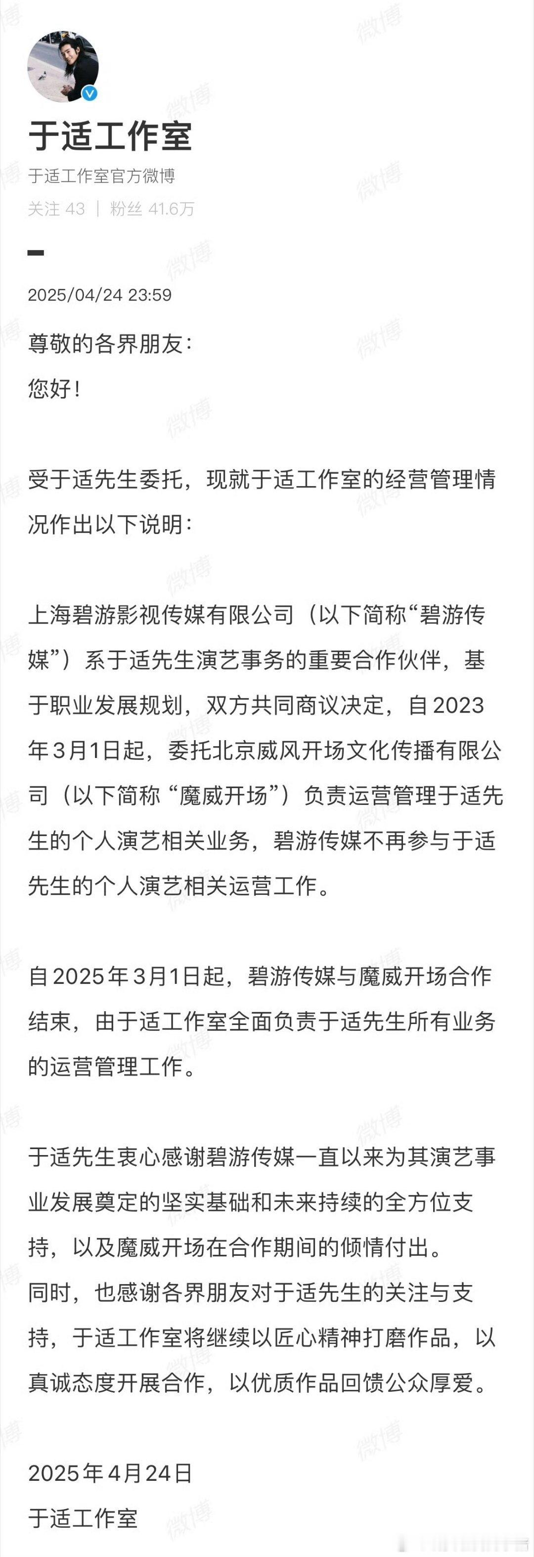 于适工作室全面负责于适所有业务于适工作室发表声明，自2025年3月1日起，碧游传