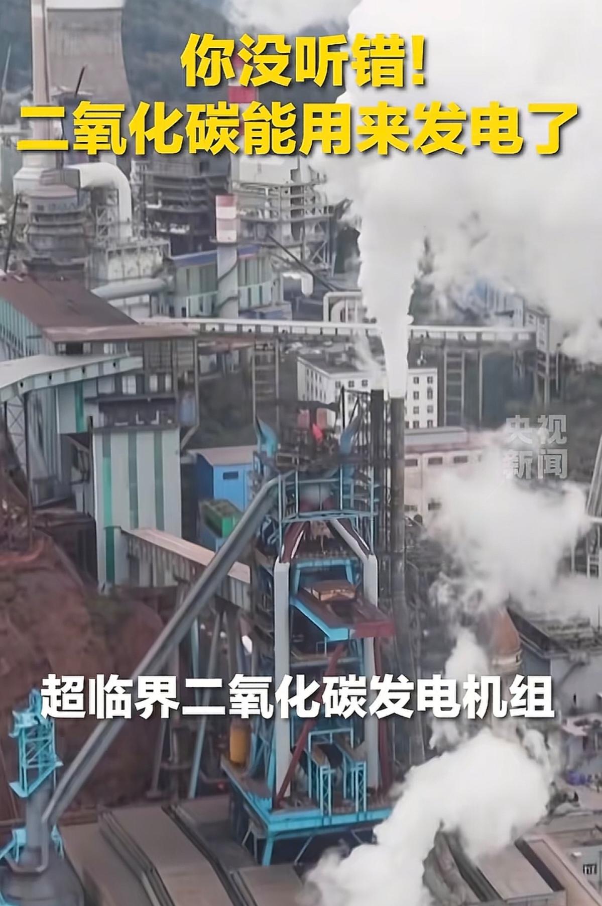 告别“烧开水”！二氧化碳发电！效率飙升八成五！

二氧化碳能发电了。这不是空想，