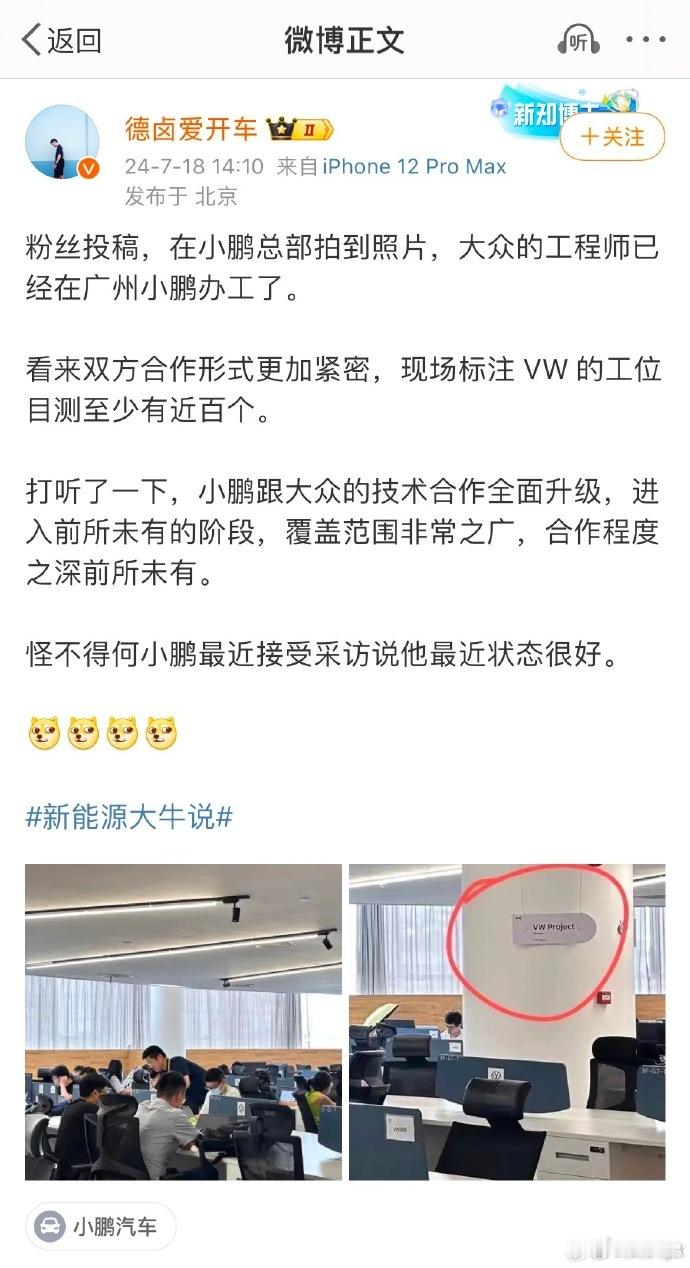 #网传大众工程师入驻小鹏# 网传已经有一波大众的工程师进入小鹏汽车的总部办公，从