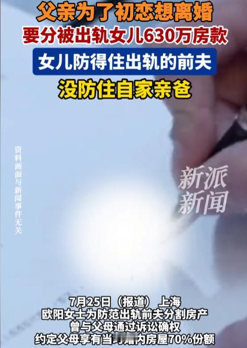 “离了大谱！”上海，女子发现丈夫出轨后，在父母的协助下，将一套夫妻共同房产进行确