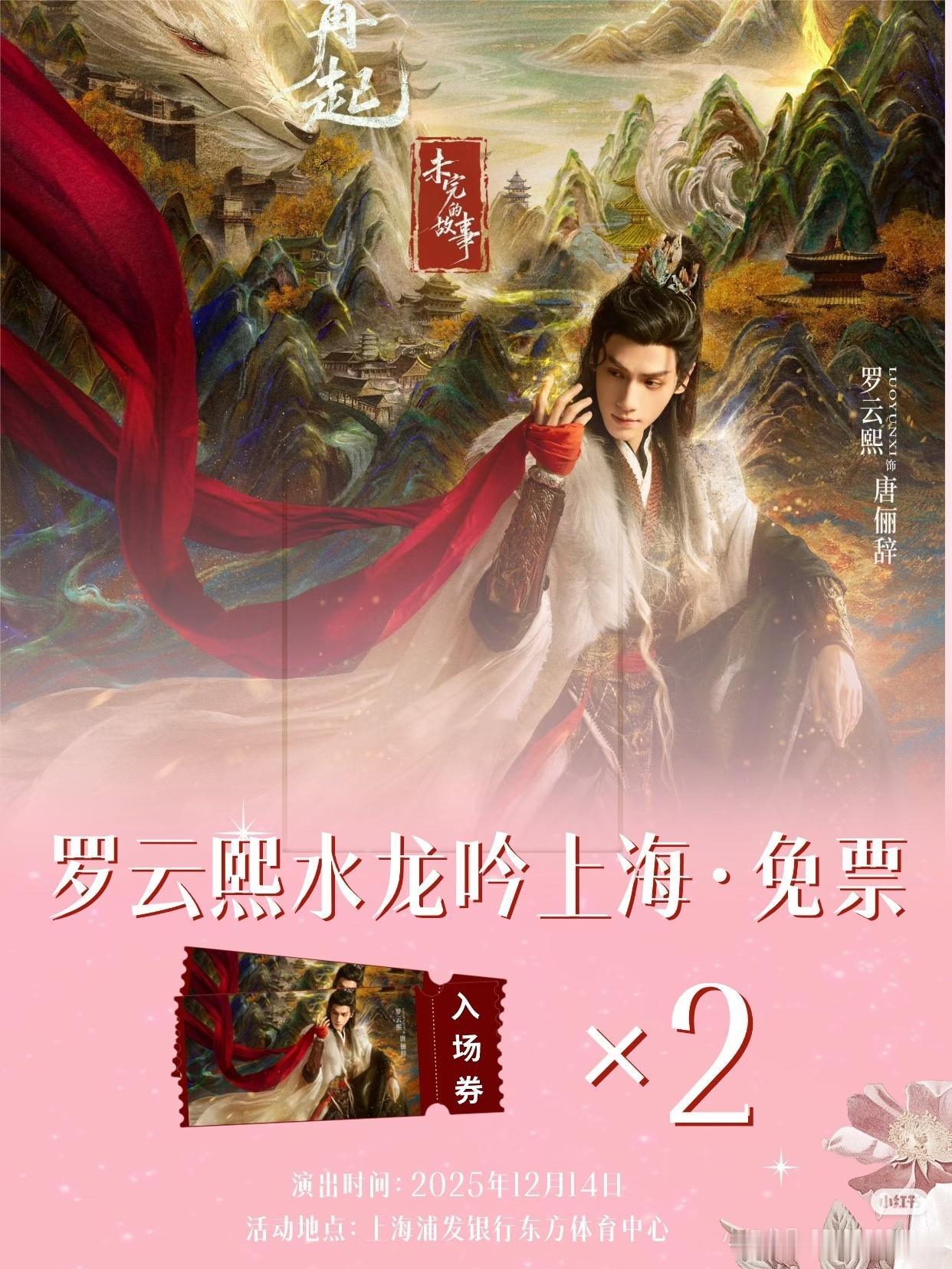 今天罗云熙水龙吟上海站二开！2025水龙吟．江湖再起﹣［未完的故事］演唱会﹣上海