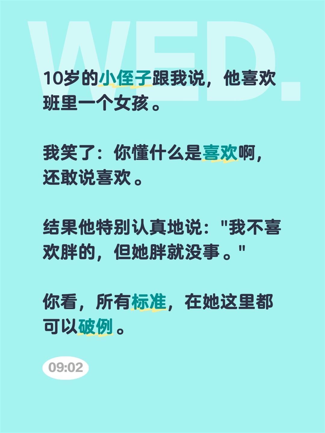 10岁的小侄子跟我说，他喜欢班里一个女孩。

我笑了：你懂什么是喜欢啊，还敢说喜