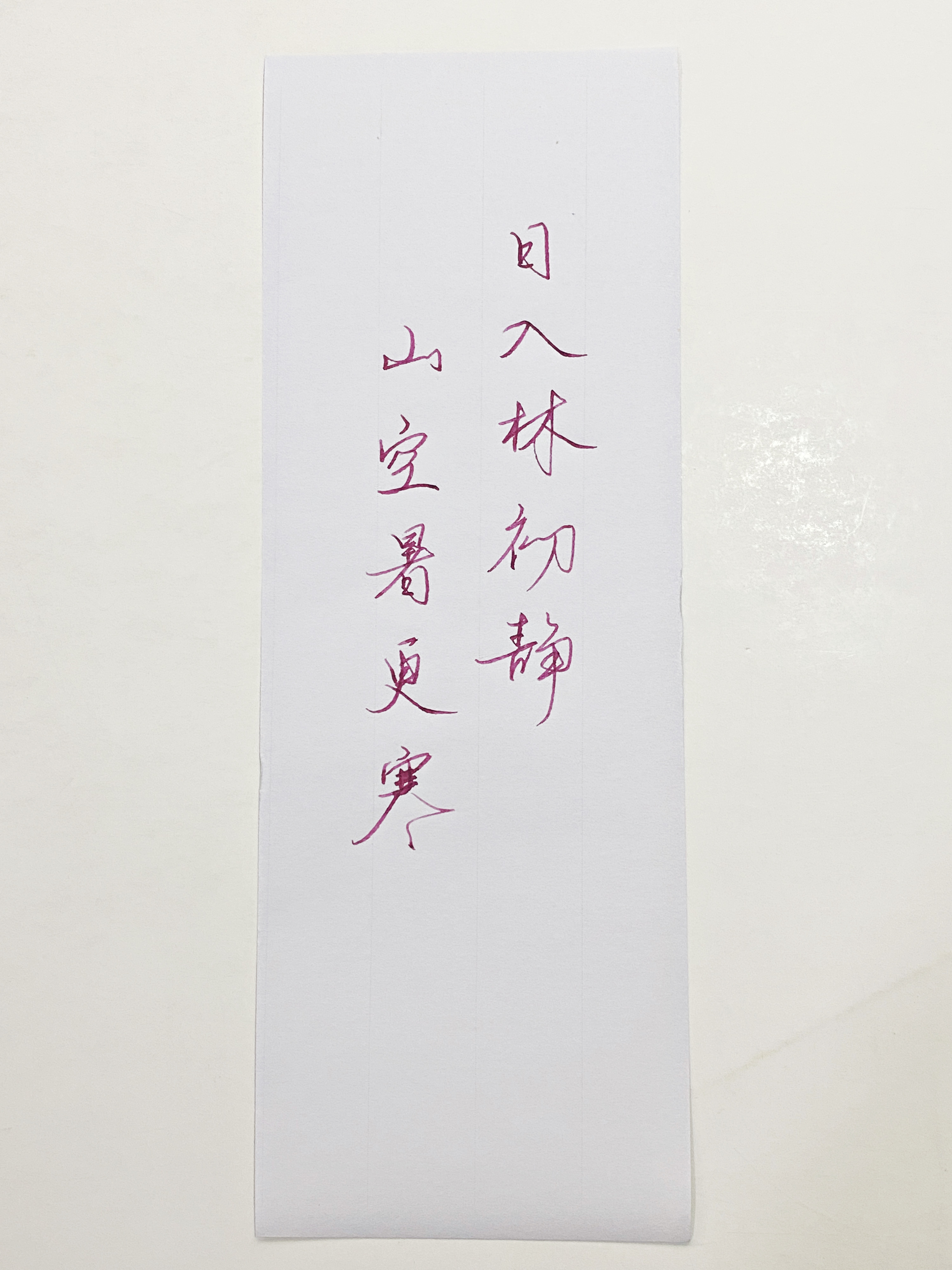 一起写写字  山空暑更寒 
