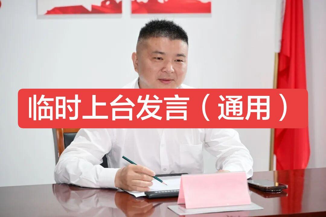 临时上台发言稿 尊敬的各位领导，亲爱的同事们： 大家好！   猝不及防...