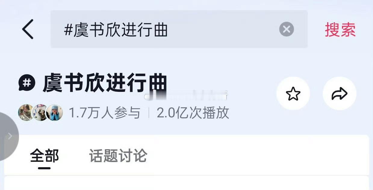 虞书欣进行曲在抖已经破2亿播放量了，涨的好快 