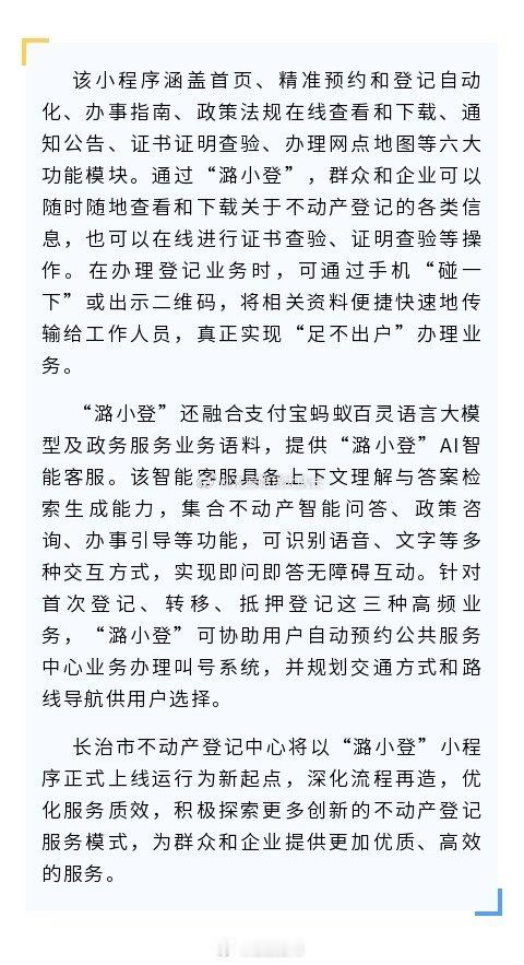 长治不动产登记小程序潞小登上线  近日，长治市政府新闻办举行的新闻发布会上传来消