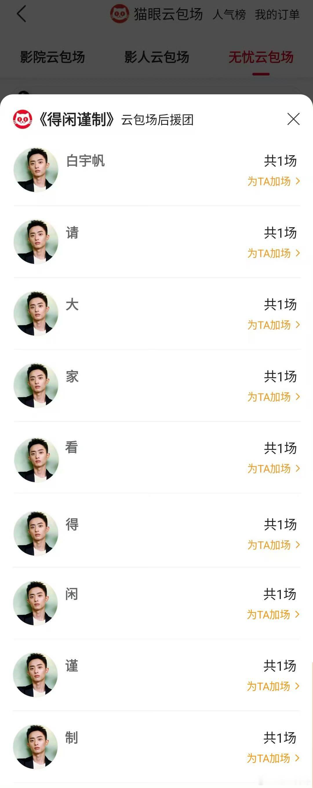 白宇帆包场支持得闲谨制得闲谨制 白宇帆的拼字包场太有创意！跳出千篇一律的支持模式