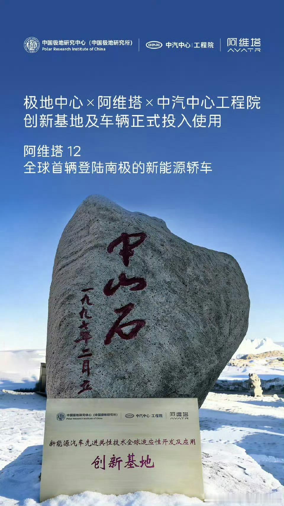 极地中心x阿维塔x中汽中心工程院创新基地及车辆正式投入使用将在南极度过长达16个