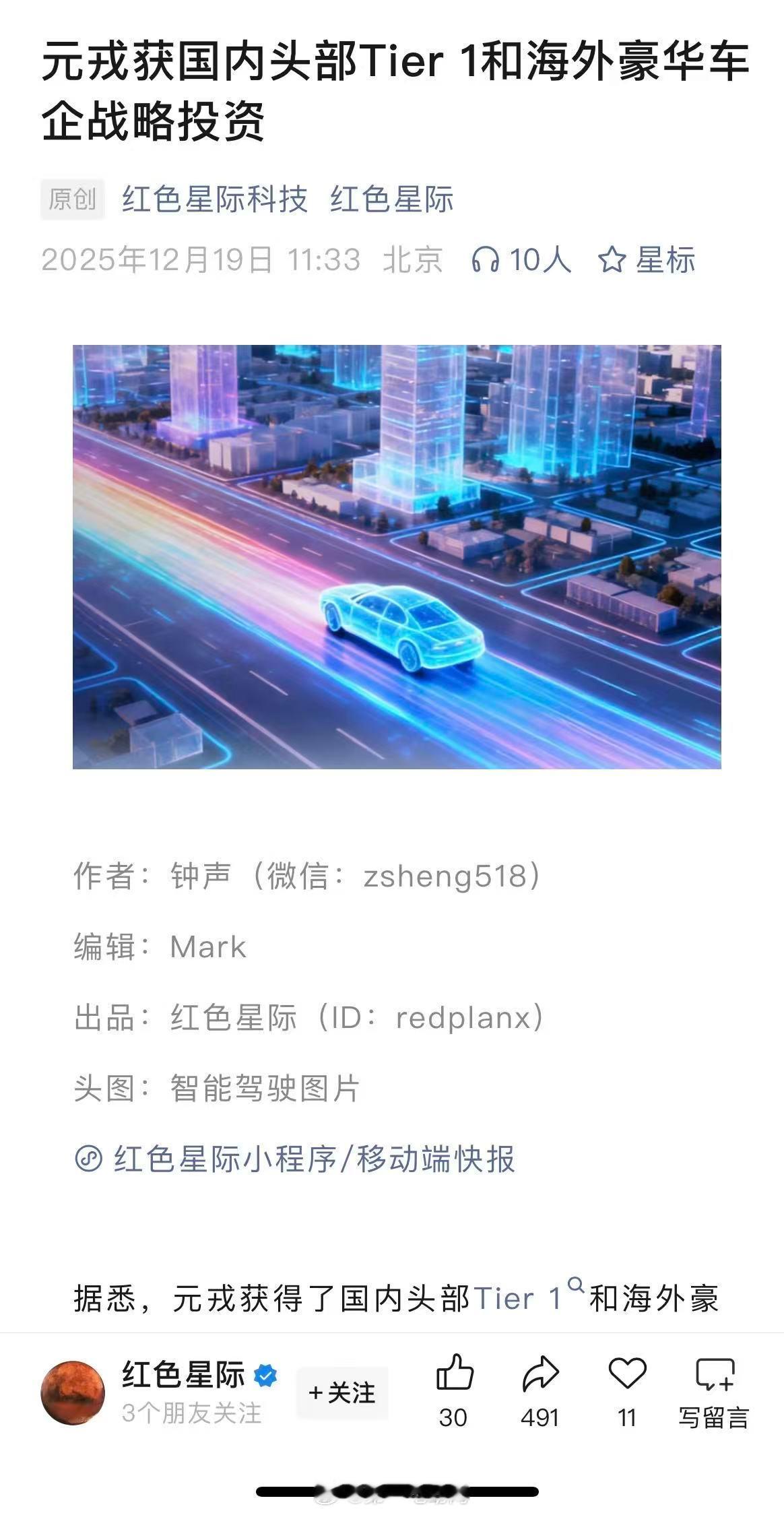 据红色星际消息，元戎启行迎来密集利好：获国内头部 Tier 1 与海外豪华车企战