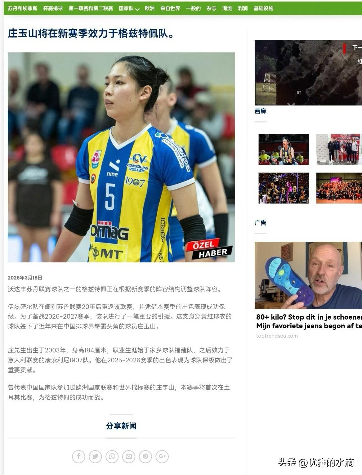 外媒报道庄宇珊已经签约土超格兹泰佩，这是土耳其《排球之声》的报道，这个媒体消息比