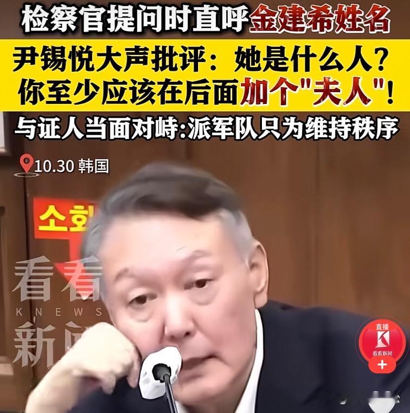尹锡悦在庭审现场护妻发怒！大声呵斥特别检察官，金建希的名字是可以直接说的吗？至少
