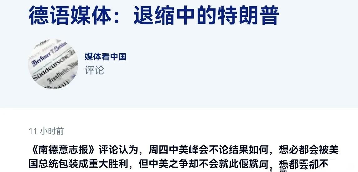 德媒：特朗普面对中国将继续退缩下去，正让中国变得更加自信，德国却被夹在其中

德