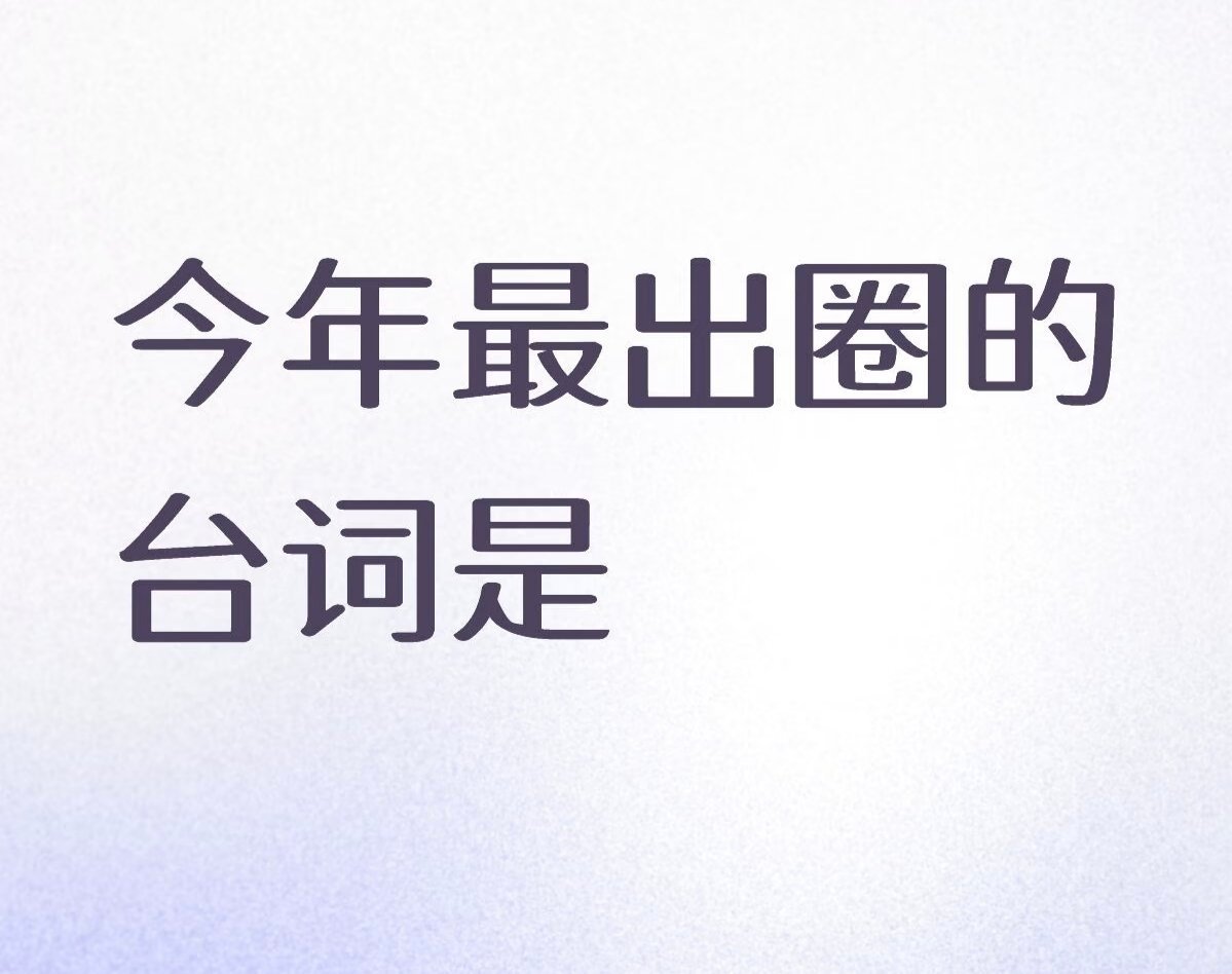 今年最出圈的台词是 ​​​