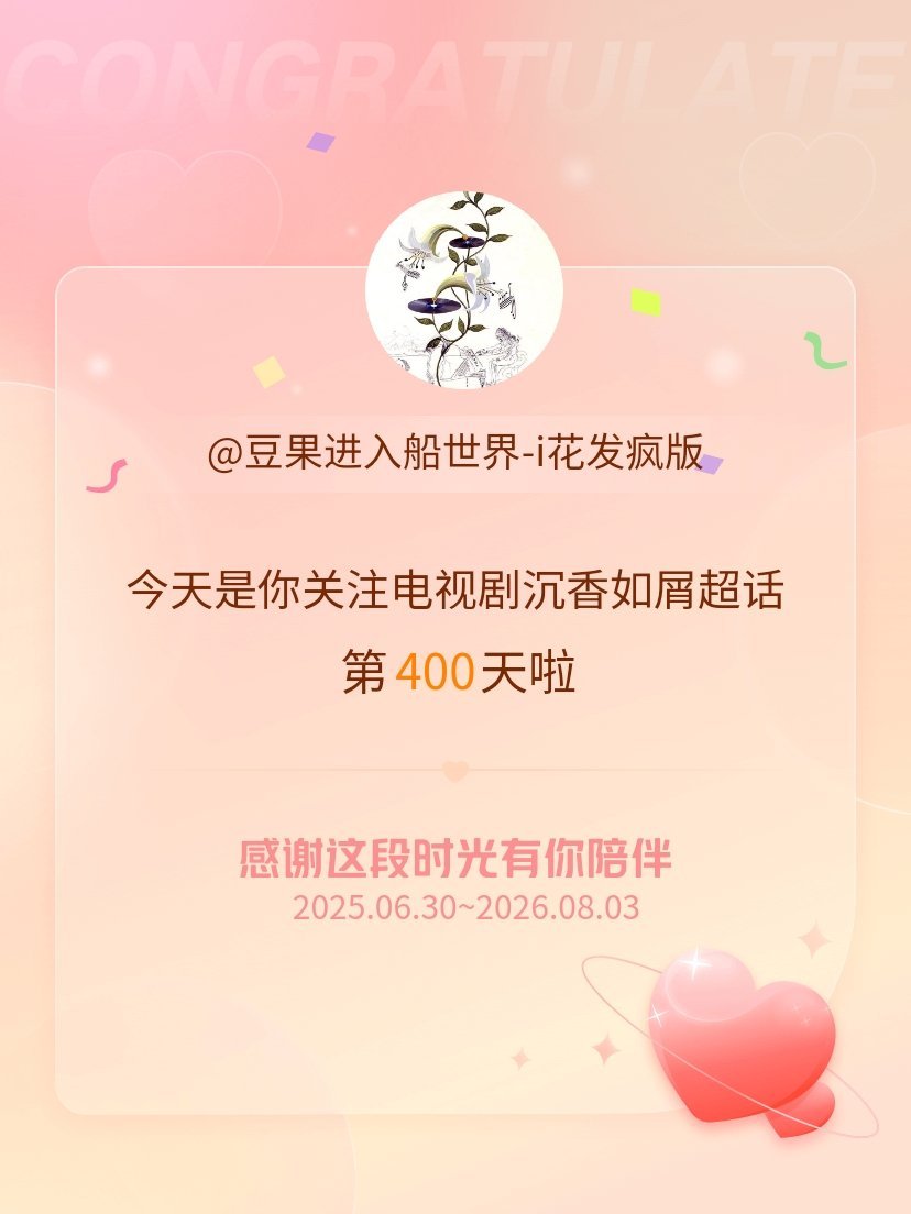 电视剧沉香如屑今天是我关注超话的第400天，希望能继续伴你一路前行～成毅，我把所