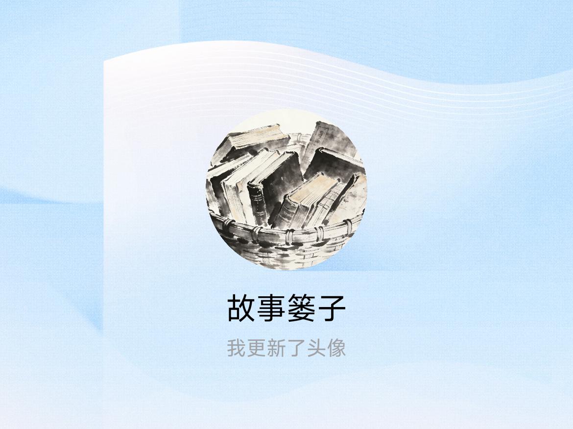 快来看看我新换的头像吧