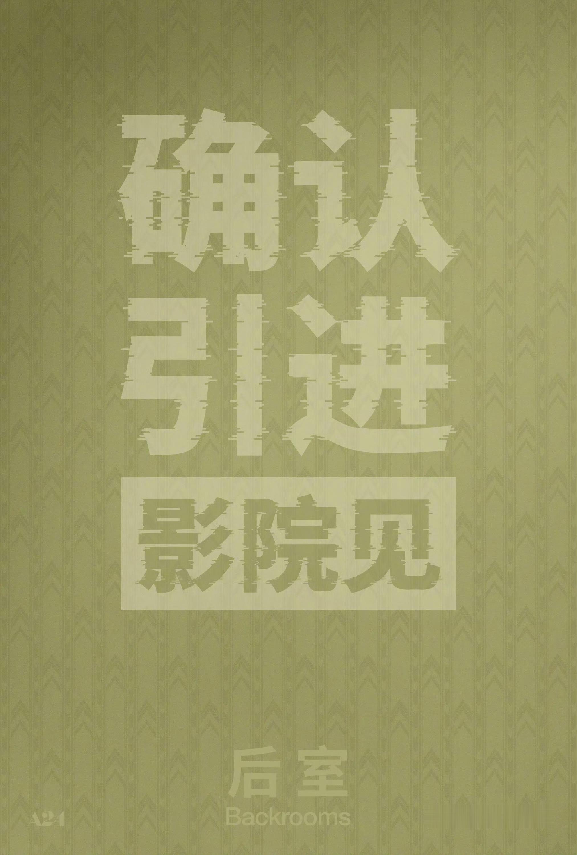 热门恐怖片《后室》确认引进。影片改编自YouTube爆款恐怖短片，烂番茄媒体新鲜