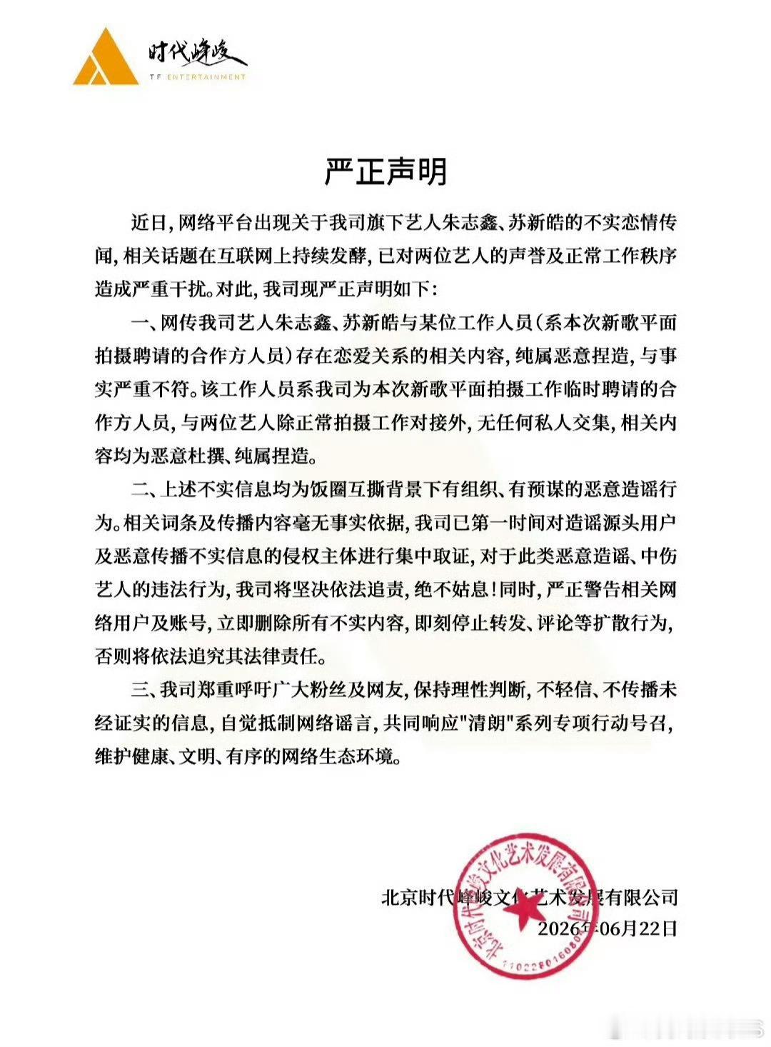 朱志鑫苏新皓 社会性结婚2026年6月22日，时代峰峻发文辟谣旗下艺人朱志鑫、苏