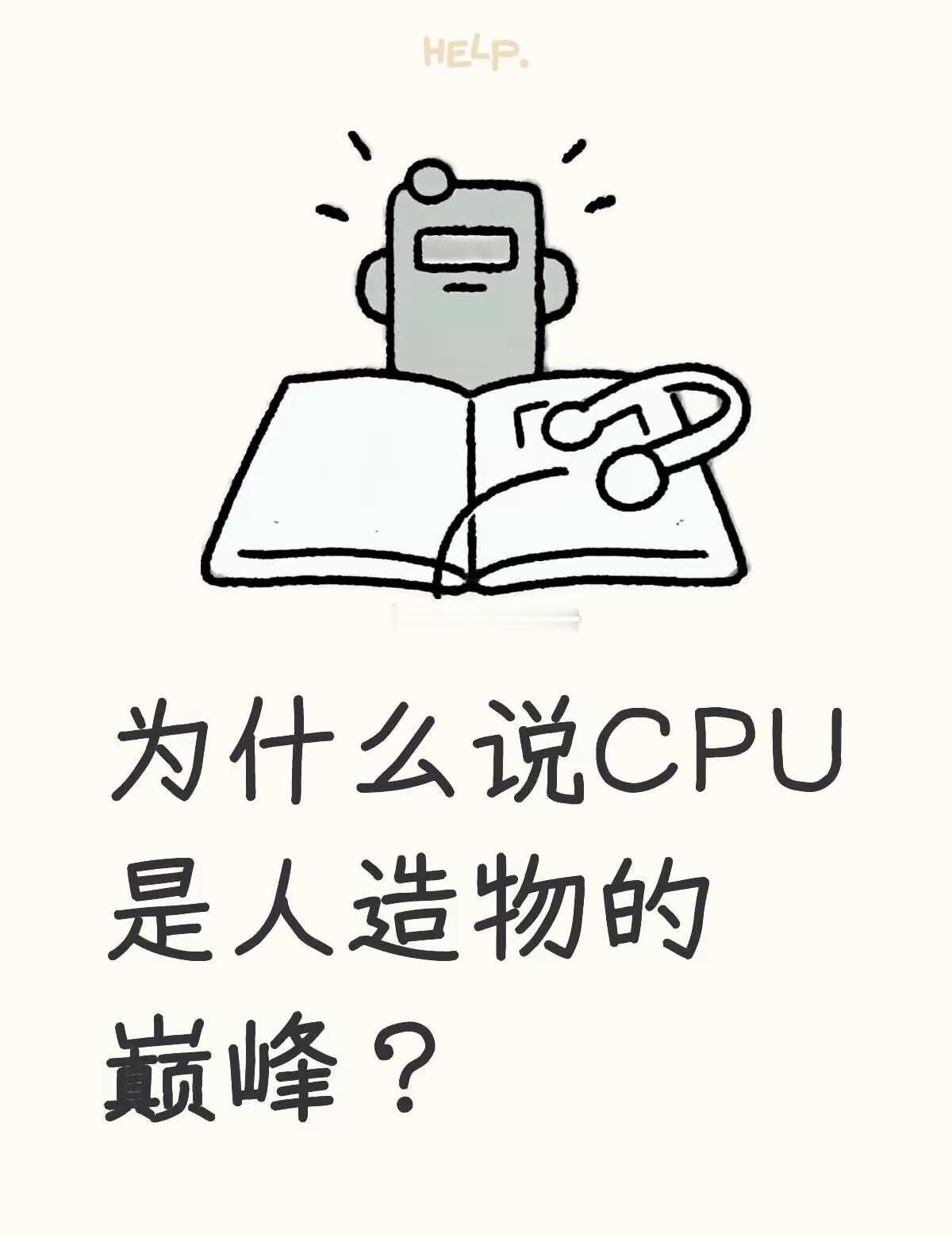 为什么说CPU是人造物的巅峰？如果每一道工序的成品率是99%，在经过1000道工