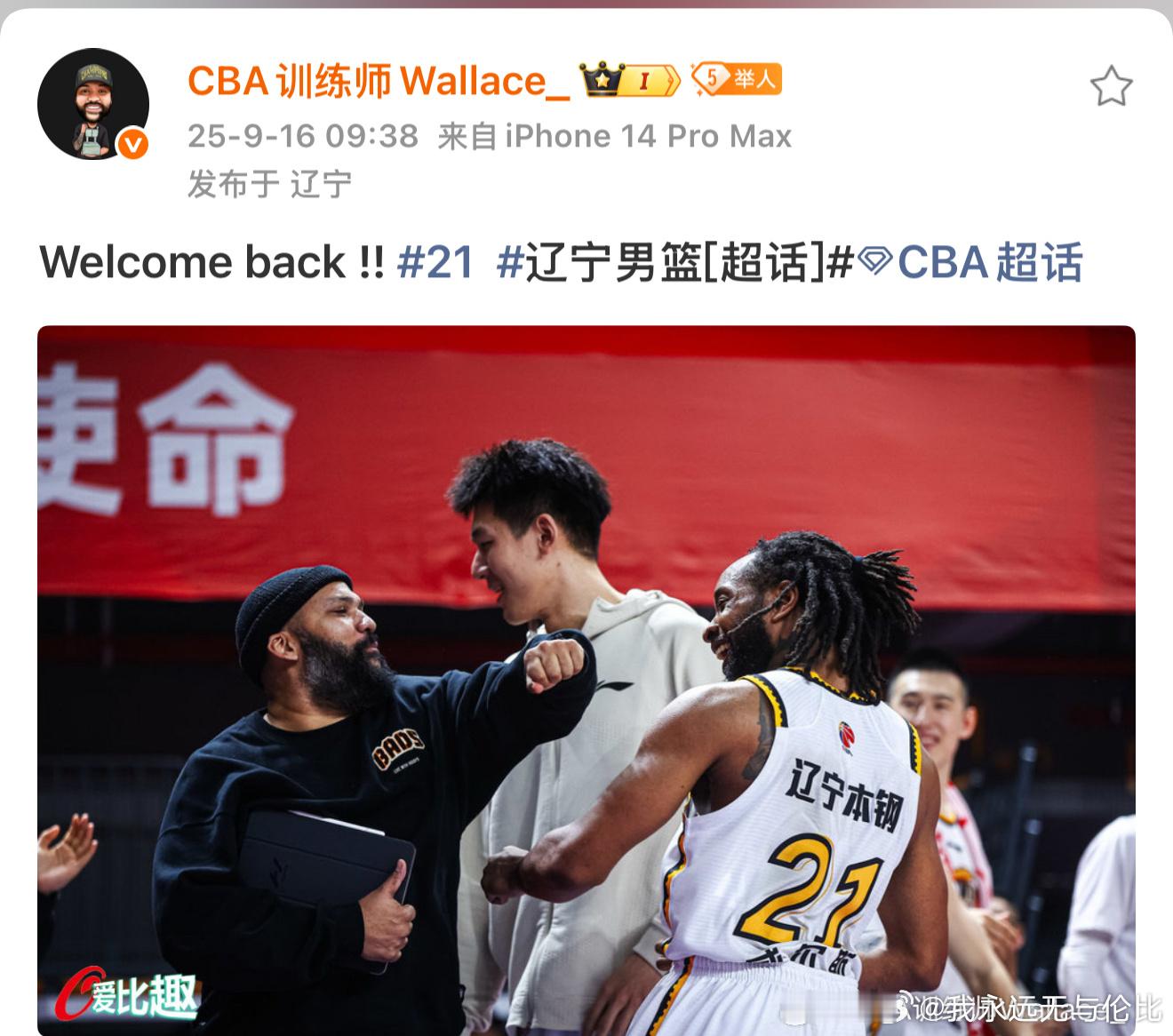 辽宁男篮训练师华莱士欢迎威尔斯回归👏 ​​​