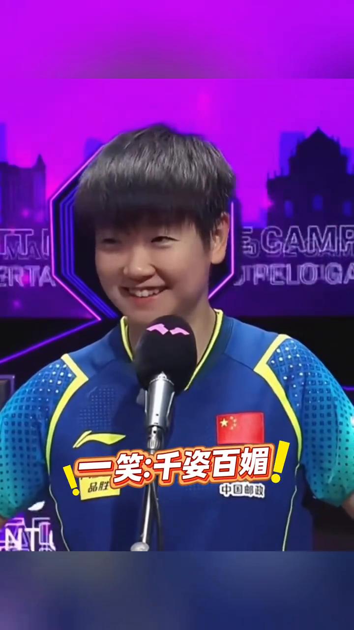 日媒曾说莎莎不爱笑，这10治愈瞬间让他们看看孙颖莎的甜美笑容有多动人。
·一笑：