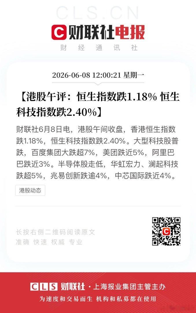 【港股午评：恒生指数跌1.18% 恒生科技指数跌2.40%】财联社6月8日电，港