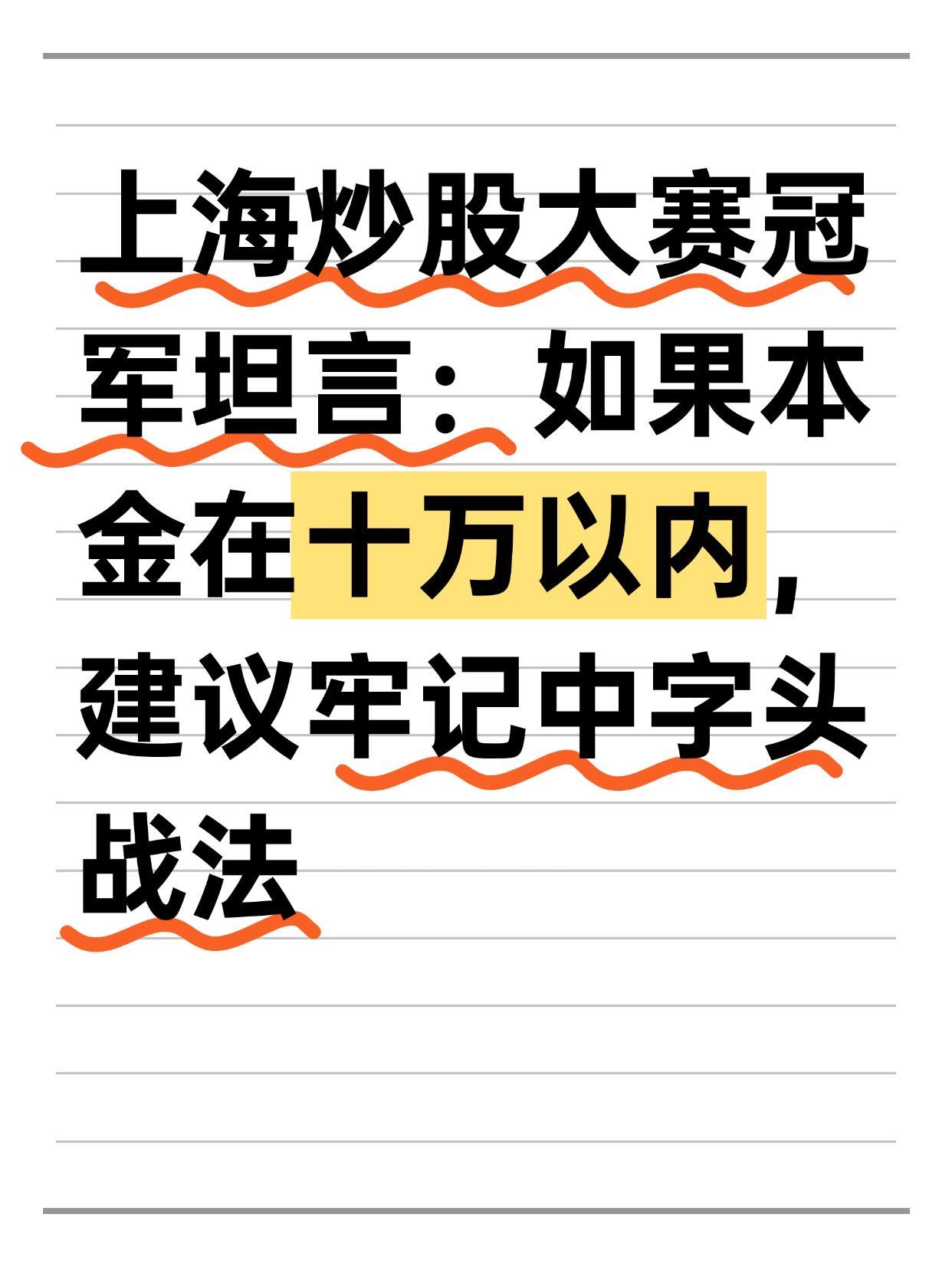 如果本金在十万内，牢记中字头战法！