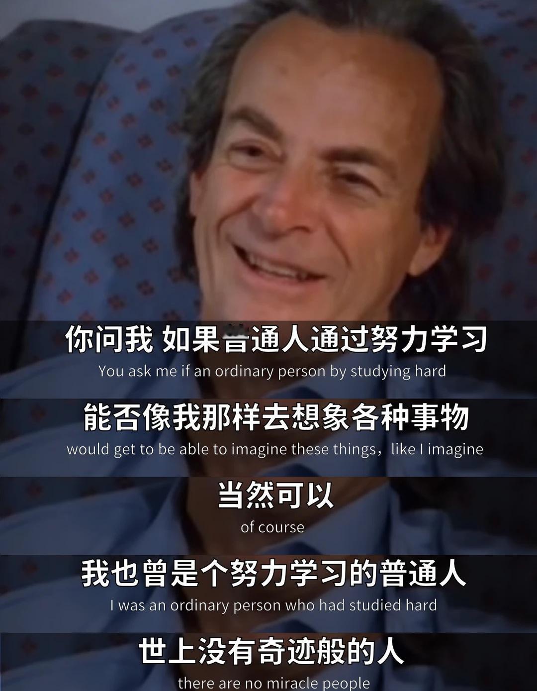 费曼：我也曾是个努力学习的普通人
曾有人问过费曼这样一个问题：
“普通人通过努力