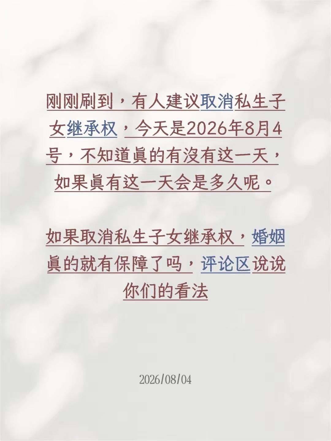 倘若取消非婚生子女继承权，就能守住婚姻的底线吗？

非婚生子女继承权 婚姻现实